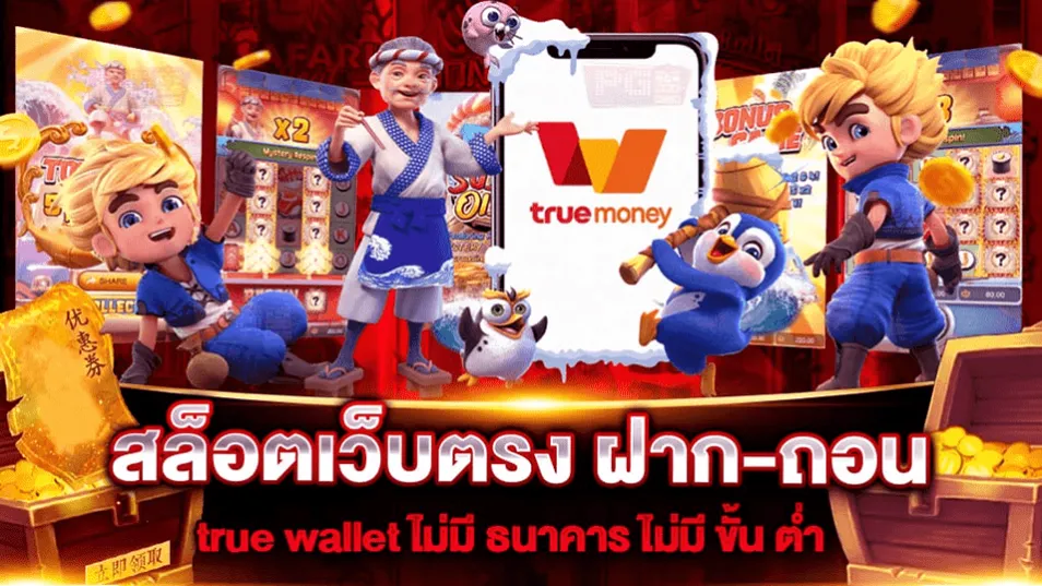 เว็บสล็อต ฝาก ถอน true wallet